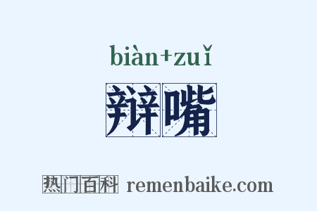 辩嘴是什么意思的图片